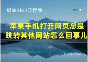 苹果手机打开网页总是跳转其他网站怎么回事儿