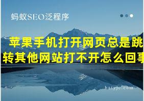 苹果手机打开网页总是跳转其他网站打不开怎么回事