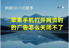 苹果手机打开网页时的广告怎么关闭不了