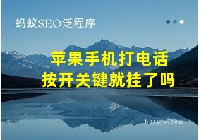 苹果手机打电话按开关键就挂了吗