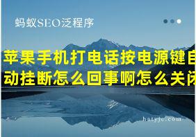 苹果手机打电话按电源键自动挂断怎么回事啊怎么关闭