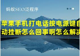 苹果手机打电话按电源键自动挂断怎么回事啊怎么解决