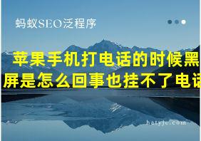 苹果手机打电话的时候黑屏是怎么回事也挂不了电话