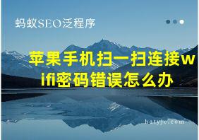 苹果手机扫一扫连接wifi密码错误怎么办