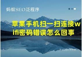 苹果手机扫一扫连接wifi密码错误怎么回事