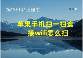 苹果手机扫一扫连接wifi怎么扫