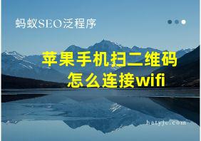 苹果手机扫二维码怎么连接wifi