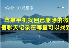 苹果手机找回已删除的微信聊天记录在哪里可以找到