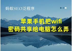 苹果手机把wifi密码共享给电脑怎么弄