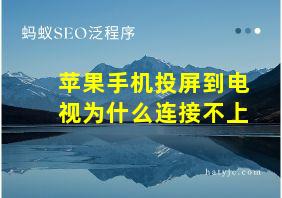 苹果手机投屏到电视为什么连接不上