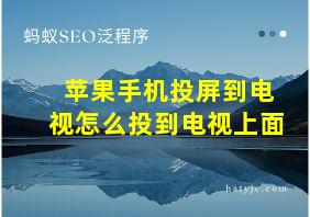 苹果手机投屏到电视怎么投到电视上面