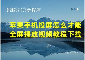 苹果手机投屏怎么才能全屏播放视频教程下载