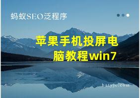 苹果手机投屏电脑教程win7