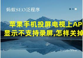 苹果手机投屏电视上APP显示不支持录屏,怎样关掉