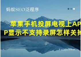 苹果手机投屏电视上APP显示不支持录屏怎样关掉