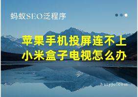 苹果手机投屏连不上小米盒子电视怎么办