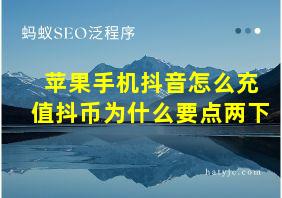 苹果手机抖音怎么充值抖币为什么要点两下