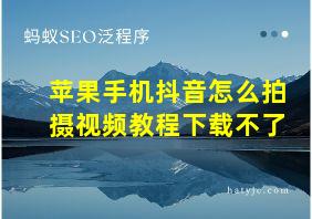 苹果手机抖音怎么拍摄视频教程下载不了