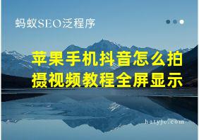 苹果手机抖音怎么拍摄视频教程全屏显示