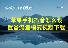 苹果手机抖音怎么设置省流量模式视频下载