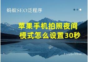 苹果手机拍照夜间模式怎么设置30秒