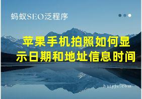 苹果手机拍照如何显示日期和地址信息时间