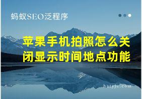 苹果手机拍照怎么关闭显示时间地点功能