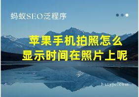 苹果手机拍照怎么显示时间在照片上呢