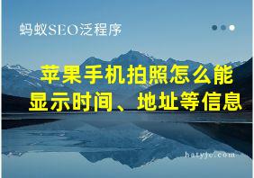 苹果手机拍照怎么能显示时间、地址等信息