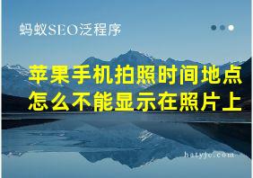 苹果手机拍照时间地点怎么不能显示在照片上