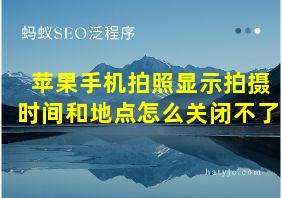 苹果手机拍照显示拍摄时间和地点怎么关闭不了