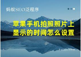 苹果手机拍照照片上显示的时间怎么设置