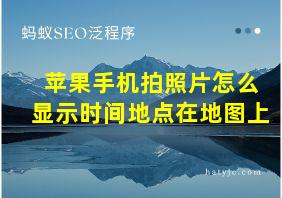 苹果手机拍照片怎么显示时间地点在地图上