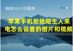 苹果手机拒绝陌生人来电怎么设置的图片和视频