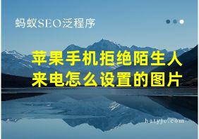 苹果手机拒绝陌生人来电怎么设置的图片