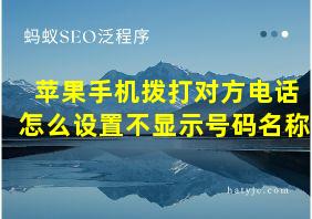 苹果手机拨打对方电话怎么设置不显示号码名称