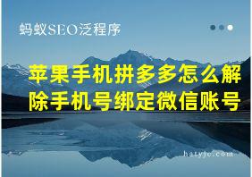 苹果手机拼多多怎么解除手机号绑定微信账号