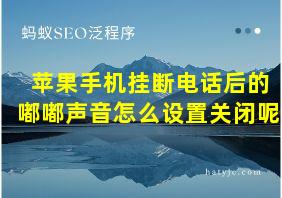 苹果手机挂断电话后的嘟嘟声音怎么设置关闭呢