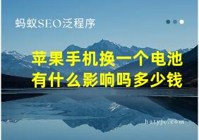 苹果手机换一个电池有什么影响吗多少钱