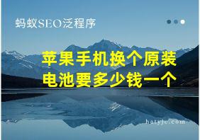 苹果手机换个原装电池要多少钱一个