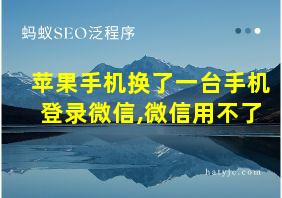 苹果手机换了一台手机登录微信,微信用不了