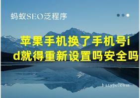 苹果手机换了手机号id就得重新设置吗安全吗