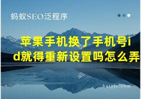 苹果手机换了手机号id就得重新设置吗怎么弄