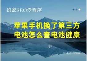 苹果手机换了第三方电池怎么查电池健康