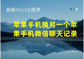 苹果手机换另一个苹果手机微信聊天记录