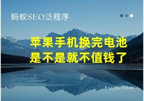 苹果手机换完电池是不是就不值钱了