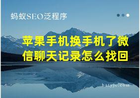 苹果手机换手机了微信聊天记录怎么找回