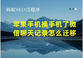 苹果手机换手机了微信聊天记录怎么迁移