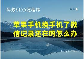 苹果手机换手机了微信记录还在吗怎么办