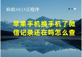 苹果手机换手机了微信记录还在吗怎么查